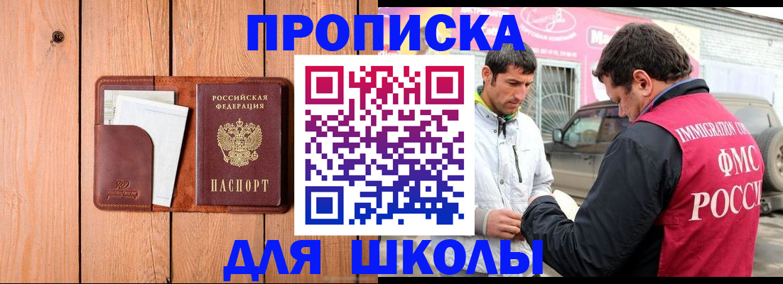 временная регистрация для школы в Меленках
